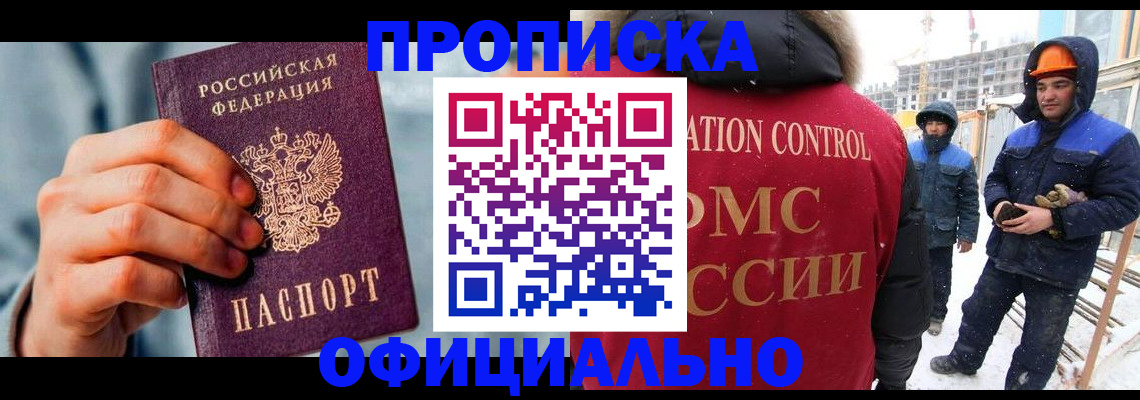 прописка для работы в Тимашёвске